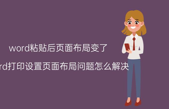 word粘贴后页面布局变了 word打印设置页面布局问题怎么解决？